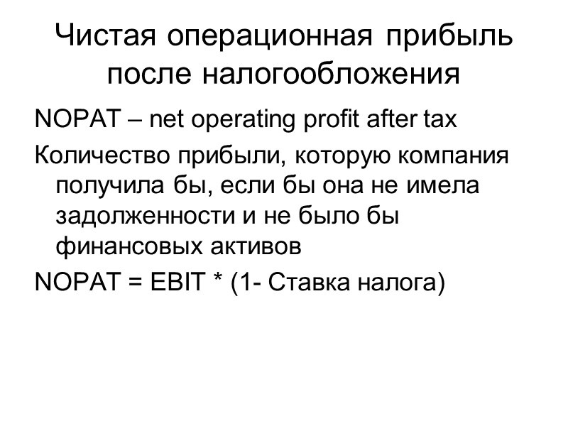 Чистая операционная прибыль после налогообложения NOPAT – net operating profit after tax Количество прибыли,